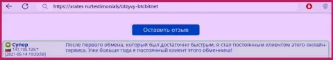 Позитивный отзыв постоянного пользователя БТЦ Бит на web-сервисе xrates ru о скорости услуг обменного online пункта