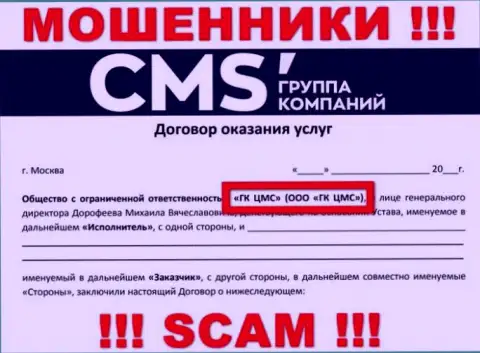 На web-сайте CMS Institute сообщается, что ООО ГК ЦМС это их юридическое лицо, однако это не обозначает, что они честны