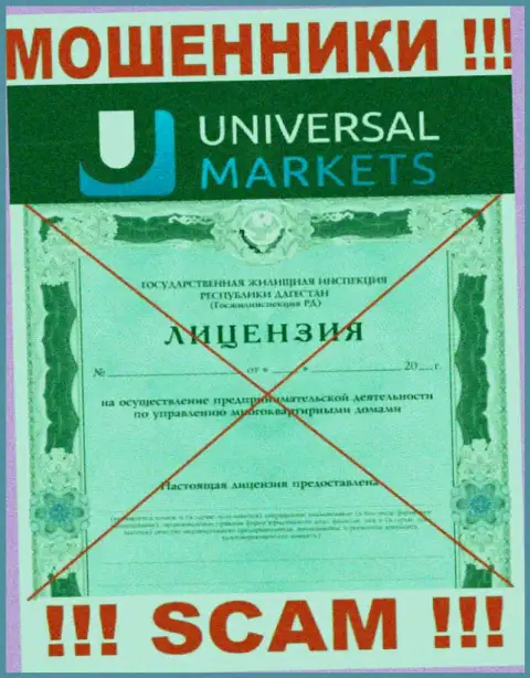 Мошенникам Universal Markets не дали разрешение на осуществление их деятельности - крадут вложенные деньги
