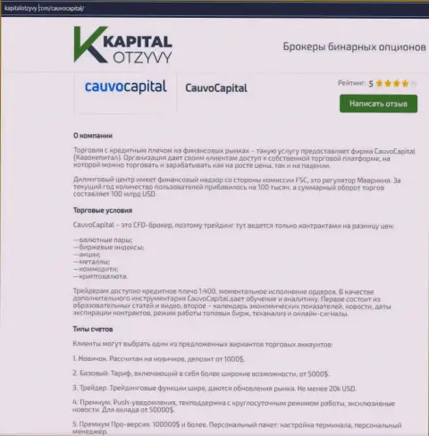 Очередная правдивая информационная публикация о дилинговой компании Кауво Капитал на сайте kapitalotzyvy com