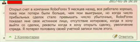 Следующий достоверный отзыв пострадавшего от обмана ФОРЕКС конторы РобоФорекс