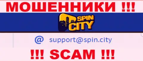 На официальном онлайн-ресурсе мошеннической конторы Spin City представлен этот е-мейл