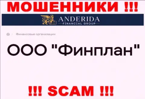 AnderidaFinancialGroup - это МОШЕННИКИ, принадлежат они ООО Финплан