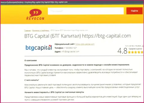 Анализ условий трейдинга дилингового центра BTG Capital на веб-сервисе ревокон ру
