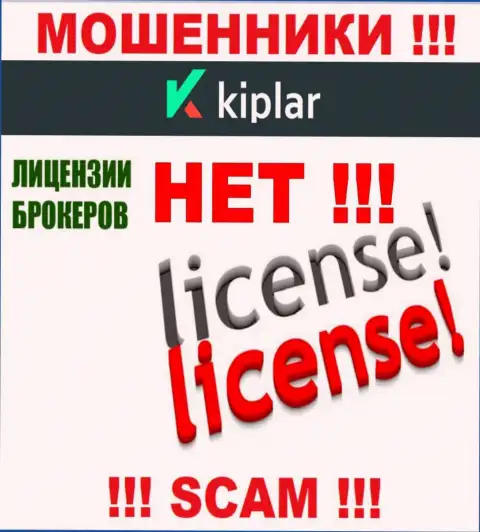 Kiplar действуют противозаконно - у этих мошенников нет лицензии на осуществление деятельности ! БУДЬТЕ ВЕСЬМА ВНИМАТЕЛЬНЫ !