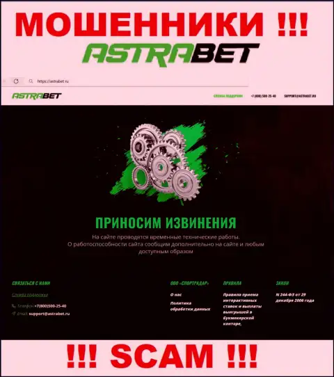 AstraBet Ru - это сайт компании ООО СпортРадар, обычная страница кидал