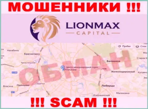 Офшорная юрисдикция конторы Lion MaxCapital у нее на сайте приведена липовая, будьте бдительны !!!