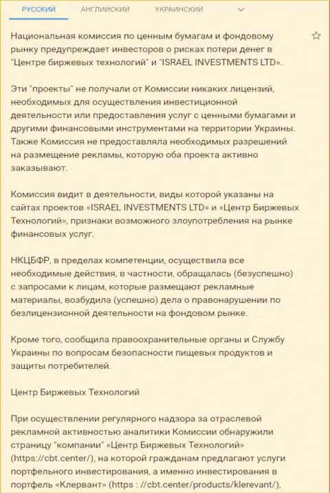 ЦБТ Центр - это КИДАЛЫ !!! Предупреждение о небезопасности от НКЦБФР Украины (перевод на русский язык)