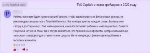 TVKCapital Com - это противозаконно действующая компания, которая обдирает своих же наивных клиентов до последней копеечки (отзыв)