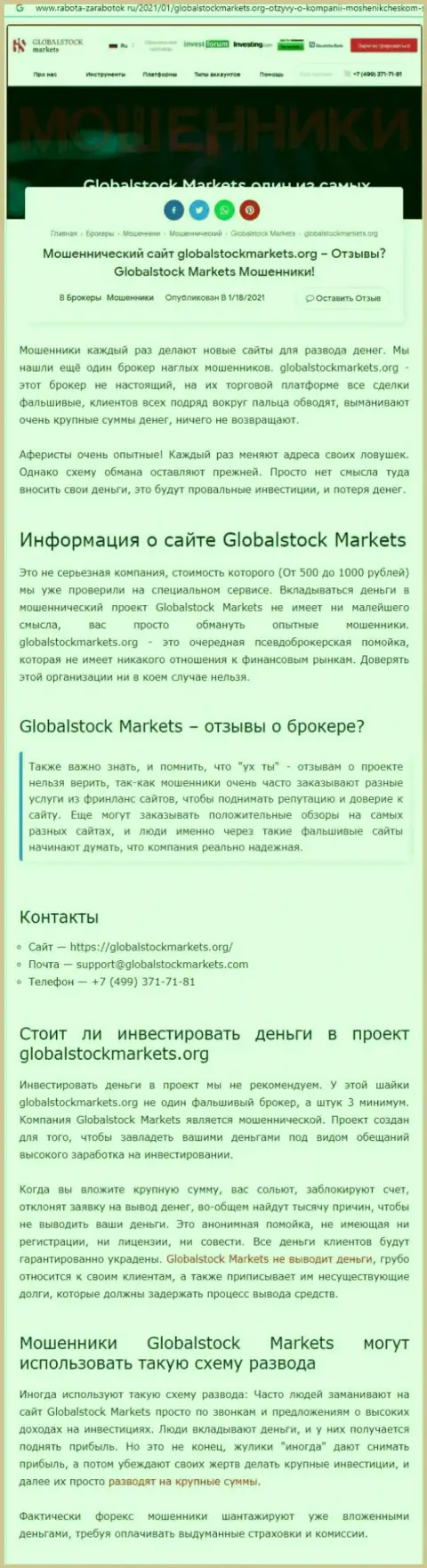 GlobalStockMarkets Org это РАЗВОД НА СРЕДСТВА !!! БУДЬТЕ КРАЙНЕ БДИТЕЛЬНЫ (обзорная статья)