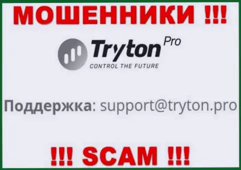 Слишком опасно связываться с internet мошенниками TrytonPro через их электронный адрес, могут раскрутить на денежные средства