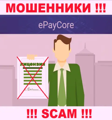 EPay Core - это мошенники !!! У них на web-портале нет лицензии на осуществление их деятельности
