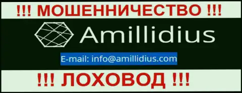 Электронный адрес для связи с интернет мошенниками Амиллидиус