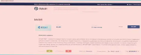 Публикация об обменнике BTCBit на сервисе аскоин ком