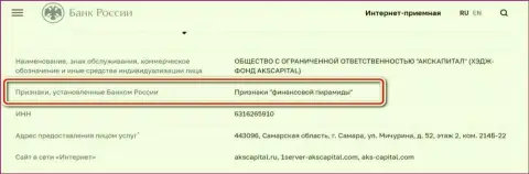 АКС-Капитал Ком - это кидалы, внесенные Центробанком РФ в список, как организация с явными признакам финансовой пирамиды
