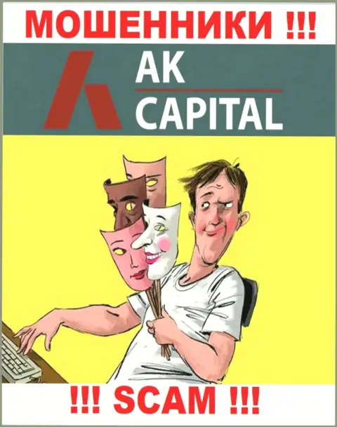 Даже не надейтесь, что с конторой AK Capital можно преувеличить прибыль, Вас обманывают