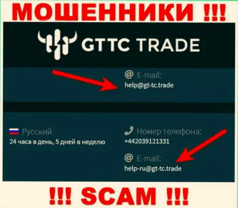 GT TC Trade - это МОШЕННИКИ ! Данный е-мейл предложен на их официальном сайте