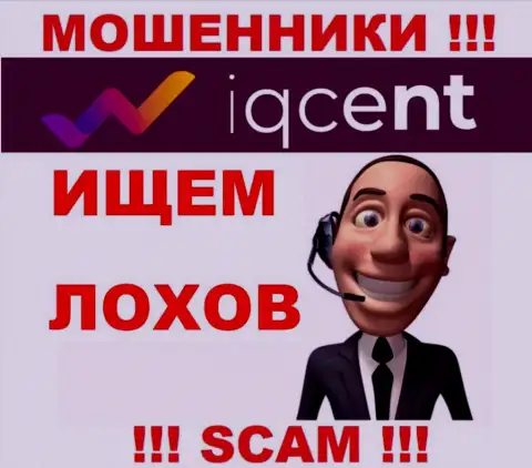 IQCent опасные интернет мошенники, не отвечайте на звонок - разведут на деньги