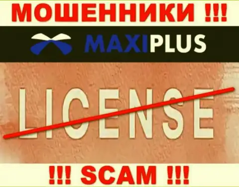 У МОШЕННИКОВ МаксиПлюс отсутствует лицензия - будьте осторожны ! Оставляют без средств клиентов