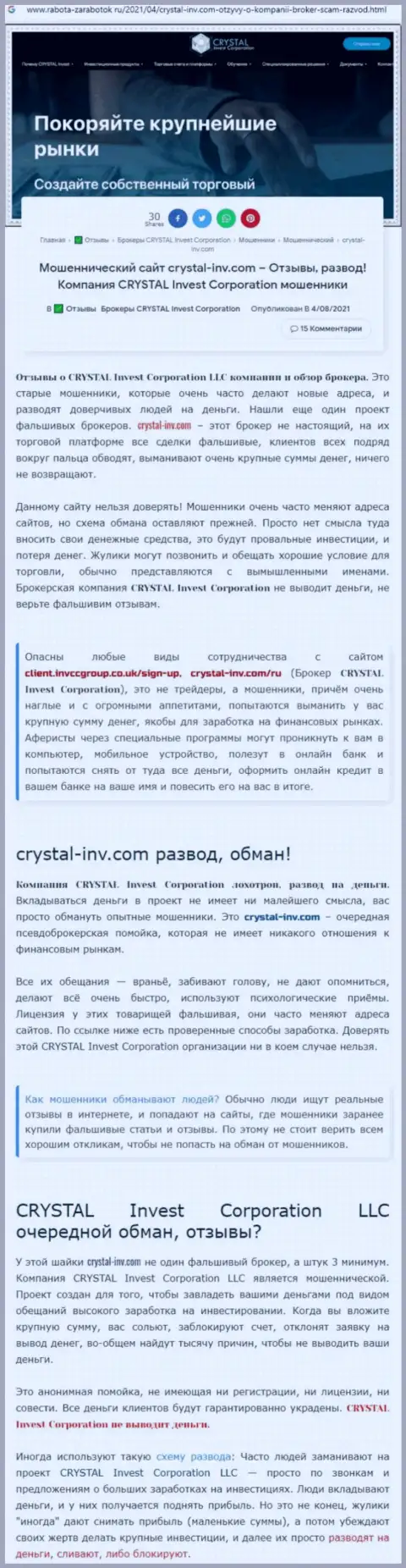 Материал, выводящий на чистую воду организацию Crystal Invest Corporation, взятый с web-портала с обзорами мошеннических комбинаций разных контор