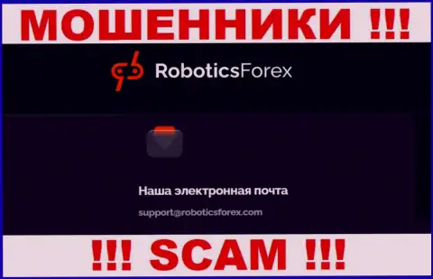 Е-мейл internet-мошенников Роботикс Форекс
