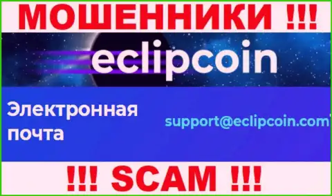 Не пишите сообщение на электронный адрес EclipCoin это мошенники, которые крадут вклады лохов