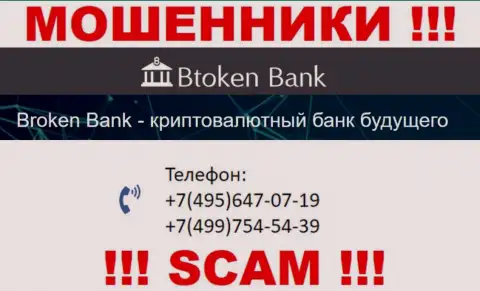 Btoken Bank наглые жулики, выкачивают финансовые средства, звоня наивным людям с различных номеров телефонов