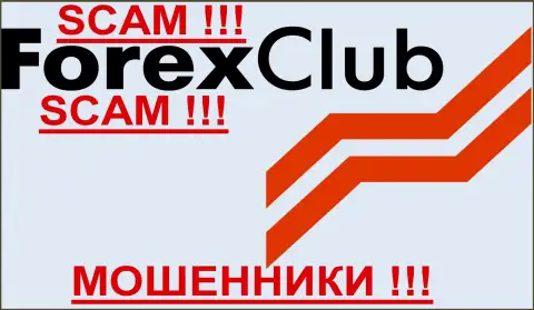 FOREX CLUB, как в принципе и другим мошенникам-брокерским компаниям НЕ верим !!! Будьте осторожны !!!