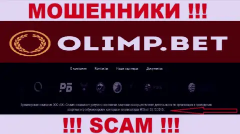 OlimpBet предоставили на сайте лицензию конторы, но это не препятствует им присваивать вложенные деньги