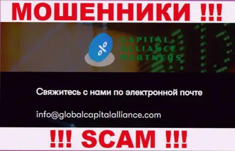 Очень опасно общаться с мошенниками GlobalCapitalAlliance Com, даже через их адрес электронного ящика - обманщики