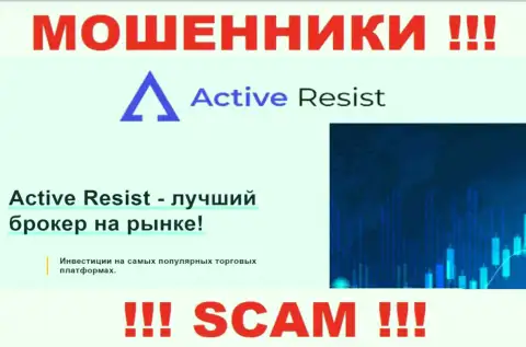 Не переводите денежные средства в ActiveResist Com, род деятельности которых - Брокер