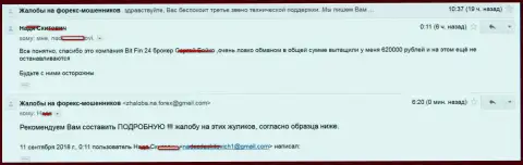 В БитФин24 Ком обманули клиентку на 620000 рублей