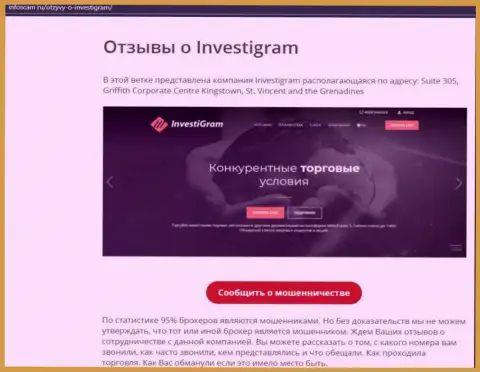 InvestiGram - это МОШЕННИКИ !!! обзорная статья с фактами незаконных манипуляций