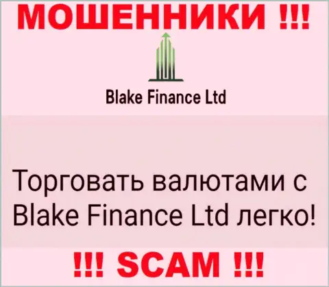 Не верьте !!! Blake Finance Ltd промышляют мошенническими уловками