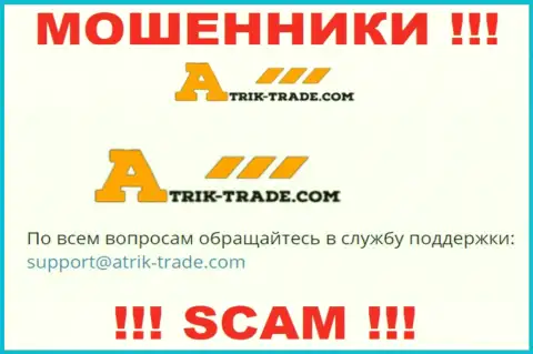 На электронный адрес Atrik-Trade писать очень рискованно - это наглые internet-мошенники !