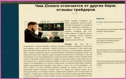 Достоинства дилера Зинейра перед иными компаниями в информационной статье на сайте Волпромекс Ру