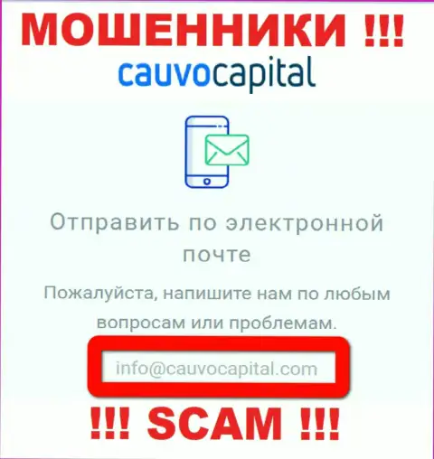Адрес электронного ящика интернет мошенников Cauvo Capital