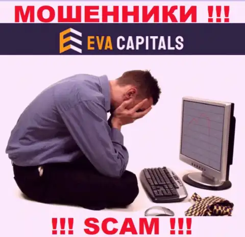 Если Вы намерены совместно работать с брокерской организацией Eva Capitals, то ждите кражи денежных вложений - МОШЕННИКИ