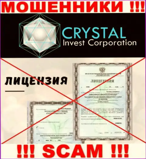 Crystal Invest Corporation работают противозаконно - у данных интернет махинаторов нет лицензии !!! БУДЬТЕ КРАЙНЕ ВНИМАТЕЛЬНЫ !