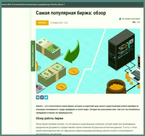 Положительная обзорная статья о брокерской компании Zineera на веб-портале OblTv Ru