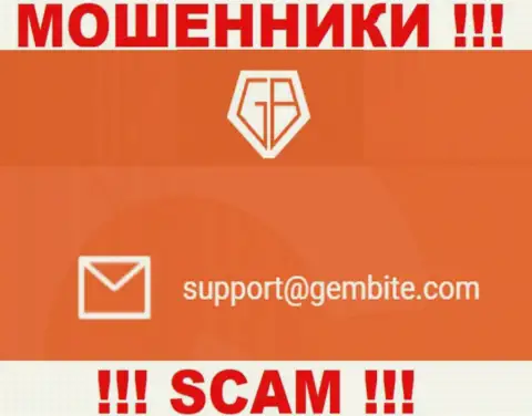 На сайте мошенников GemBite размещен данный электронный адрес, на который писать сообщения рискованно !!!