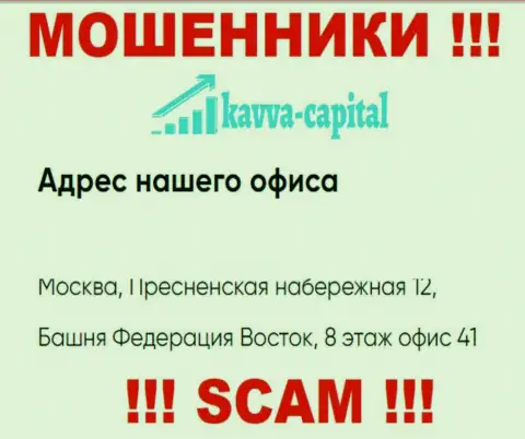 Будьте очень осторожны !!! На официальном интернет-портале Kavva Capital приведен фейковый юридический адрес конторы