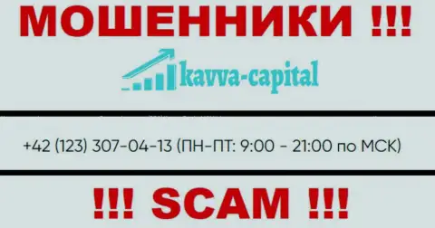 МОШЕННИКИ из конторы Kavva-Capital Com вышли на поиск потенциальных клиентов - звонят с нескольких телефонных номеров