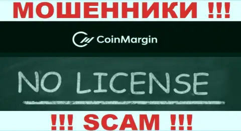 Невозможно найти информацию о лицензионном документе интернет мошенников Coin Margin - ее просто не существует !!!
