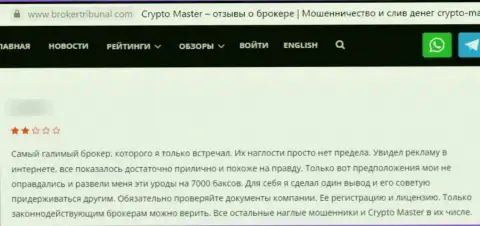 Создатель мнения говорит, что Crypto Master LLC - это ЛОХОТРОНЩИКИ !!! Работать с которыми нельзя