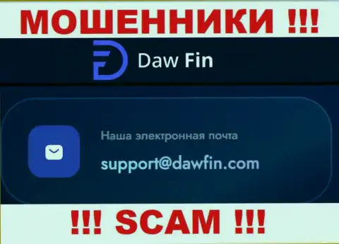 По различным вопросам к мошенникам DawFin Com, можете написать им на е-мейл