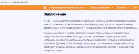 Заключение обзора условий деятельности обменного online-пункта BTCBit на информационном портале eto-razvod ru