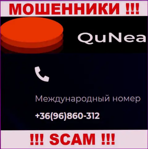 С какого именно номера телефона вас станут разводить звонари из QuNea неизвестно, будьте осторожны