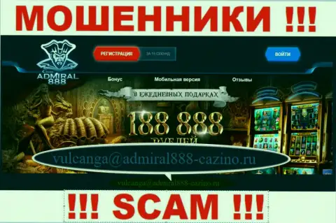 Е-мейл интернет мошенников 888 Адмирал