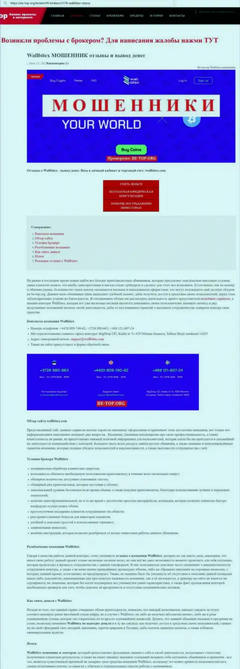 Wall Bitex лохотронят и не возвращают вложения клиентов (обзорная статья мошенничества организации)